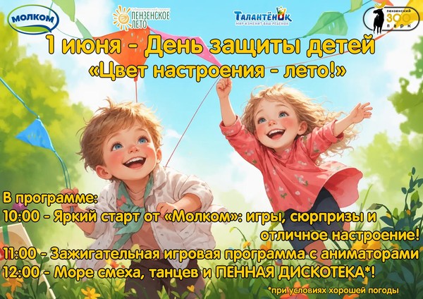 1 июня — День защиты детей