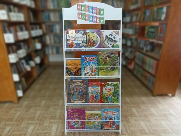 Выставка книжных новинок«Читайте новинки»