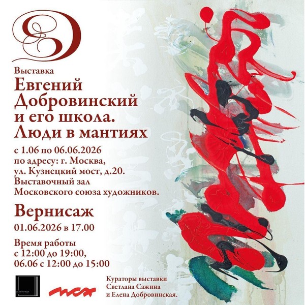 Выставка «Евгений Добровинский и его школа. Люди в мантиях»