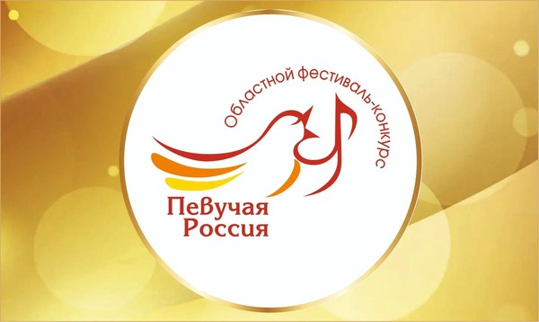 Гала-концерт IV областного фестиваля-конкурса «Певучая Россия»
