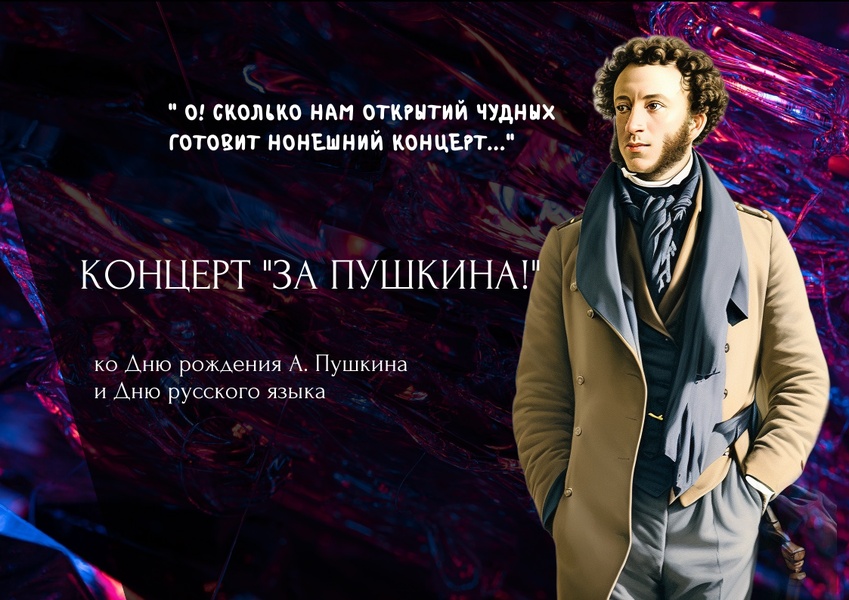 Концерт «ЗА ПУШКИНА!»