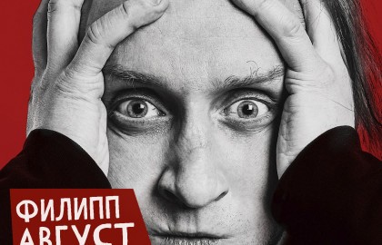Филипп Август