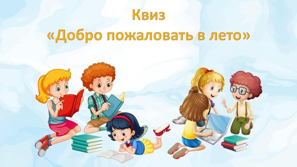 Квиз «Добро пожаловать в лето»