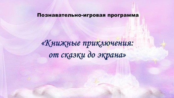 Познавательно-игровая программа «Книжные приключения: от сказки до экрана»