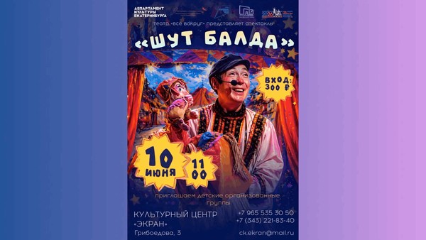 Спектакль «Шут Балда»