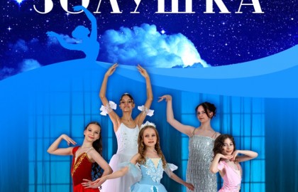 Золушка