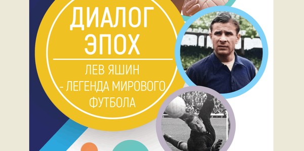 «Диалог эпох». «Лев Яшин – легенда мирового футбола»