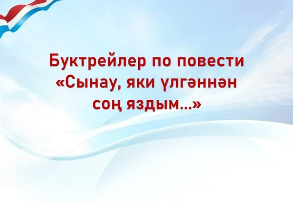 Буктрейлер по повести «Сынау, яки үлгәннән соң яздым...»