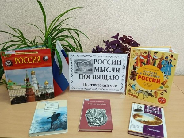 Поэтический час «России мысли, посвящаю»
