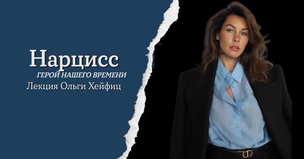 Лекция Ольги Хейфиц «Нарцисс. Герой нашего времени»