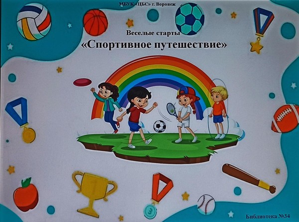 Веселые старты – «Спортивное путешествие»