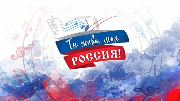«Живи, моя Россия!»