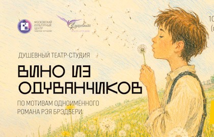 Спектакль «Вино из одуванчиков» по мотивам одноименного романа Рэя Брэдбери