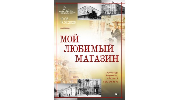 Выставка «Мой любимый магазин»