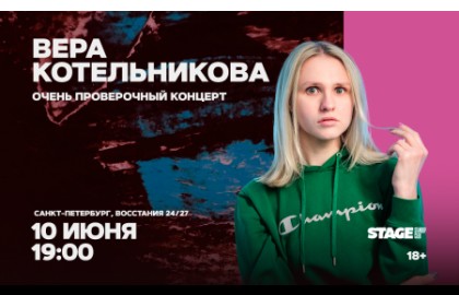 Вера Котельникова. Очень проверочный концерт