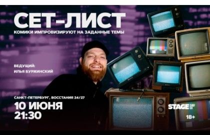 Сет-лист