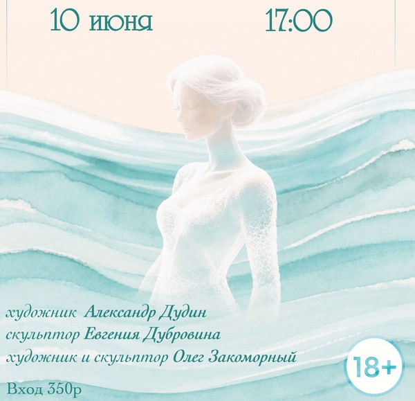 Вдохновлённые музой