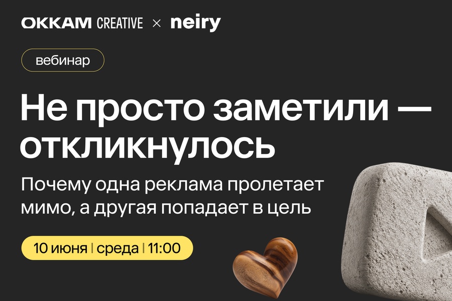 Не просто заметили — откликнулось. Почему одна реклама пролетает мимо, а другая попадает в цель