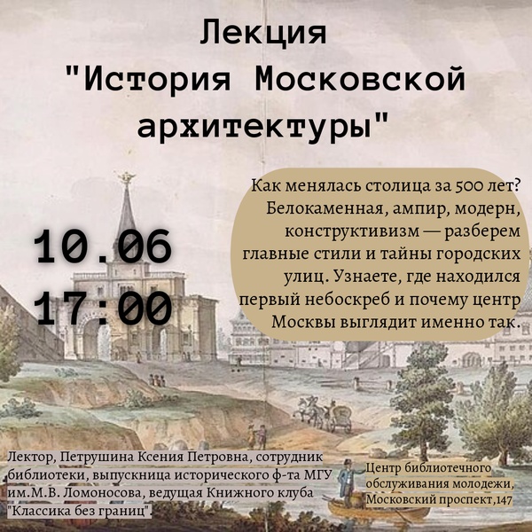 Лекция "История Московской архитектуры"
