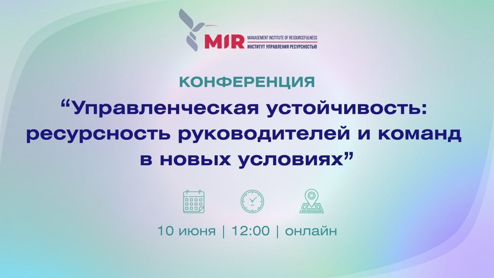 Конференция "Управленческая устойчивость: ресурсность руководителей и команд в новых условиях"