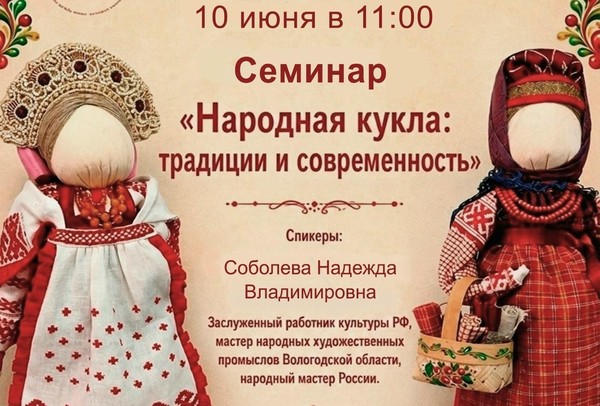 Cеминар «Народная кукла: традиции и современность»
