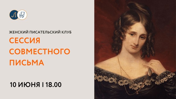 Женский писательский клуб: сессия совместного письма