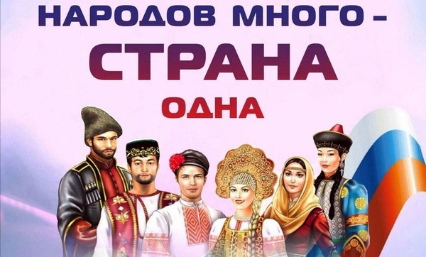 Интерактивная игра«Народов много-страна одна»