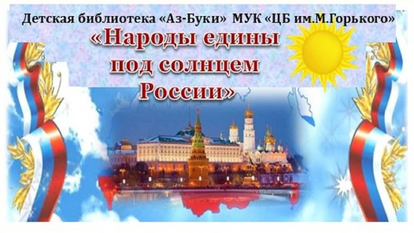 «Народы едины под солнцем России»–исторический экскурс ко Дню России