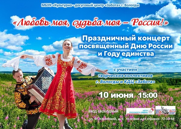Концерт «Любовь моя, судьба моя — Россия!»