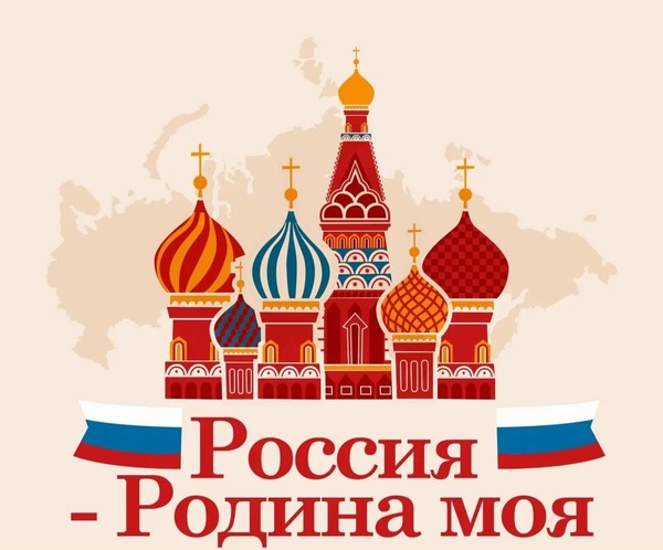 Россия-Родина моя