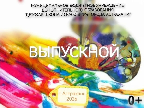 Выпускной вечер