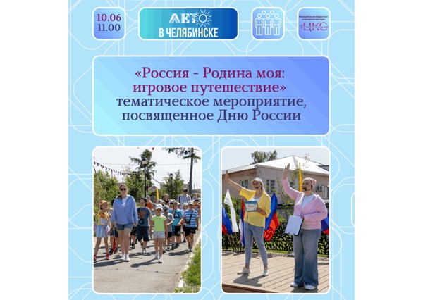 «Россия - Родина моя: игровое путешествие» тематическое мероприятие посвященное Дню России