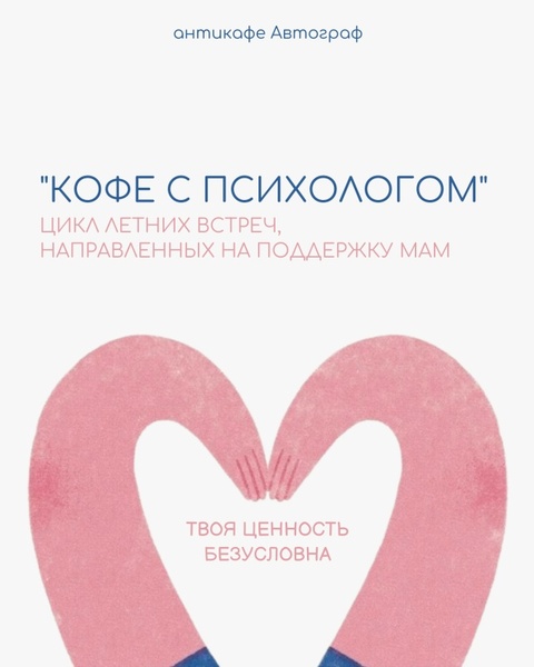 Кофе с психологом: встречи для мам