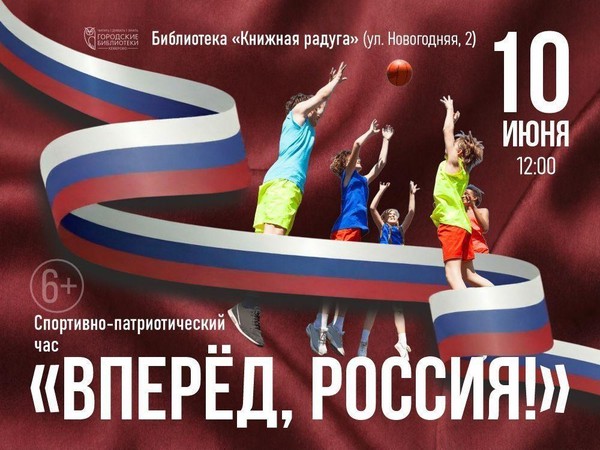 Спортивно-патриотический час «Вперед, Россия»