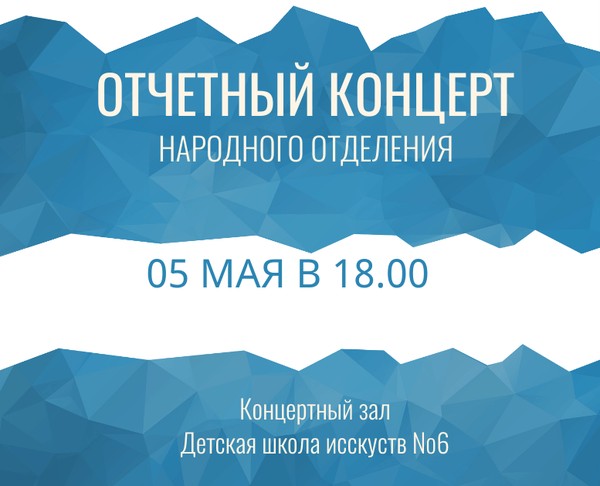 «Отчетный концерт народного отделения»