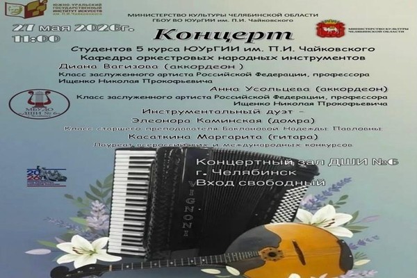 «Концерт выпускников ЮУрГИИ»