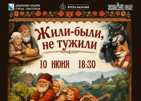 Театрализованное представление по русским народным сказкам на сцене МКЦ «Бухта Казачья»