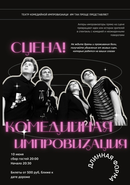Сцена! Импровизационный спектакль по реальным историям зрителей