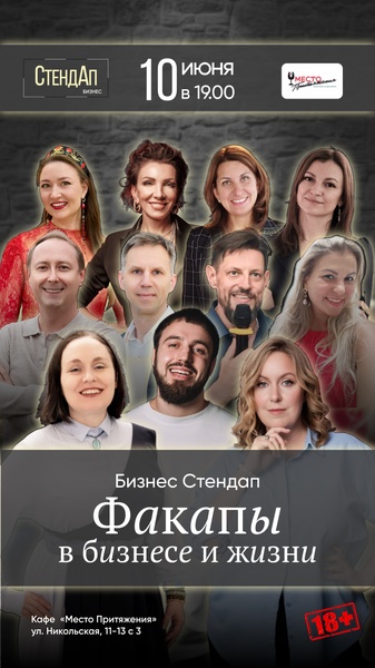 Бизнес Стендап "Факапы в бизнесе и жизни"
