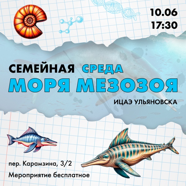 Семейная среда: моря мезозоя