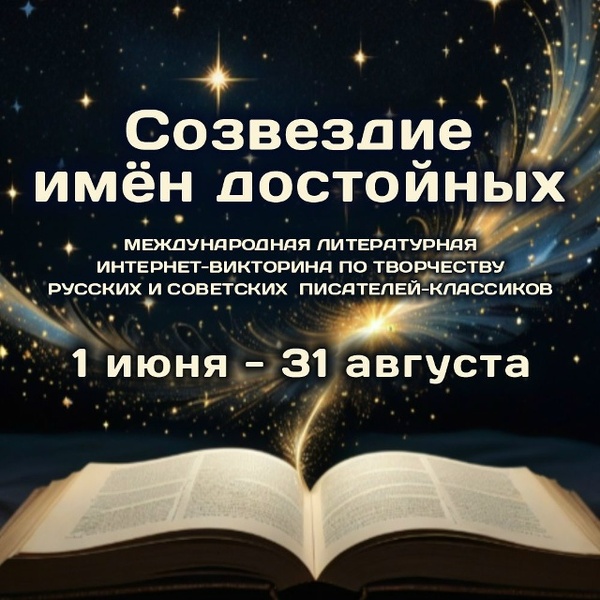Международная литературная интернет-викторина «Созвездие имен достойных»
