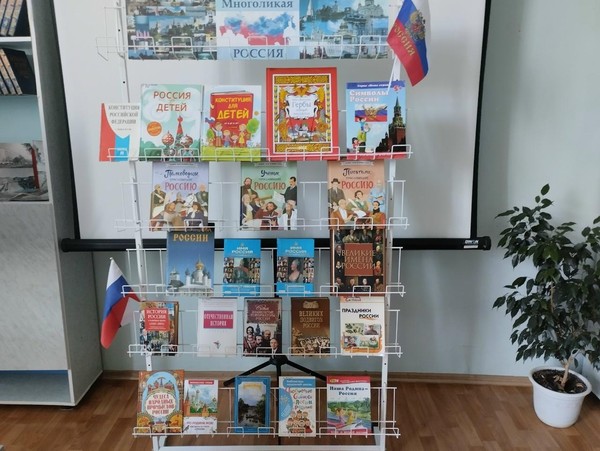 Книжно–иллюстративная выставка «Многоликая Россия»