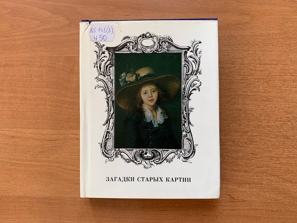 Выставка «Загадки старых картин»