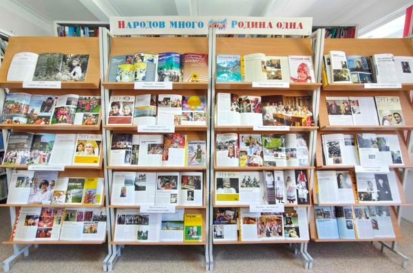 Выставка периодики «Народов много – Родина одна»
