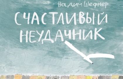Счастливый неудачник