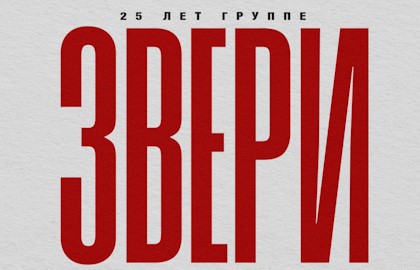 Группа «Звери»