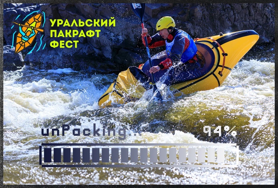 Уральский Пакрафт Фест