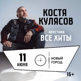 Костя Кулясов (гр. «АнимациЯ»). Акустика