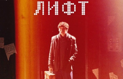 Лифт