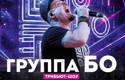 Тёмка-Слесарь и группа «БО»